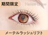 【口コミ投稿で特別価格】メーテルラッシュリフト ￥7700→【￥3820】[池袋]