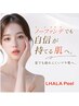 【韓国肌管理プレミアム】 ララピール＋毛穴洗浄＋小顔リフト 120分￥14000