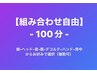 【組み合わせ自由コース】100分　¥10,890→¥10,350