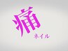【事前作成】　　要事前TEL☆痛ネイルオーダー可能☆　　￥8000～