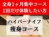 【新規/初回限定】120分 全身ハイパー痩身/1回体験 ¥27000→¥15000