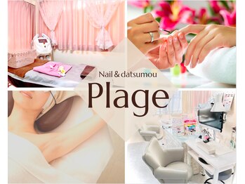 プラージュ(Plage)