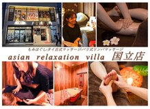アジアンリラクゼーション ヴィラ 国立店(asian relaxation villa)