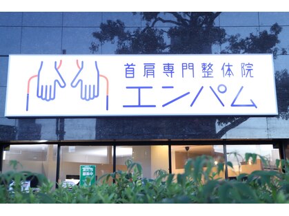 エンパムの写真