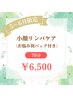 【5・6月限定】小顔リンパケア（お悩み別パック付き）　70分　￥6,500