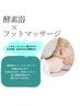 【夏季限定】夏特有の冷えむくみ夏バテ改善 酵素浴＋フットマッサージ¥5940円