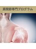 【肩の辛さや肩が上がらないお悩みに】肩関節専門整体