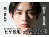【初回限定】ヒゲ脱毛首から頬まで(保湿ケア付き)ハイパワーで毛深い悩み卒業