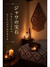 ジャワの宝石/癒しの全身空間 