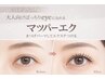 【マツパーエク】まつげパーマ+LEDマツエク両目100本（オフ込）　￥14,300⇒