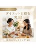 【痩身デビューの方に◎】エステって痩せるの？まずはお話だけでもOK☆0円