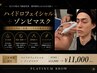 韓国発ゾンビマスク+全顔毛穴洗浄(ハイドロ) ¥13,800→¥11,000