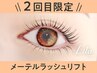【2回目限定◎次回予約10%OFF】メーテルラッシュリフト【￥4788】[藤沢]