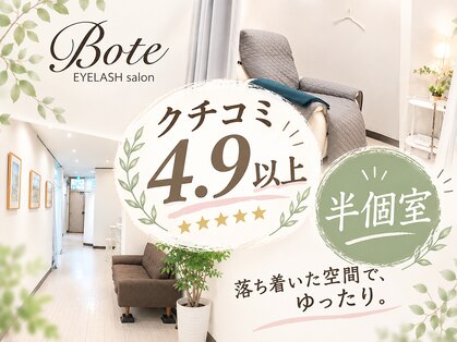 ボーテ アイラッシュアンドネイル(Bote)の写真