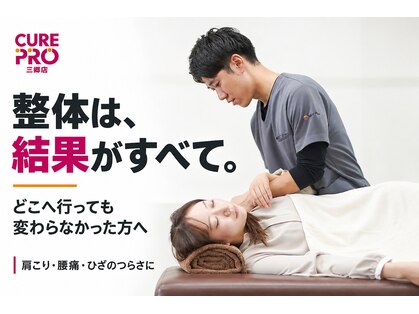 キュアプロ 三郷店(CUREPRO)の写真