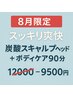 【8月限定！スッキリ爽快】炭酸スキャルプヘッド＋ボディケア90分￥12000→