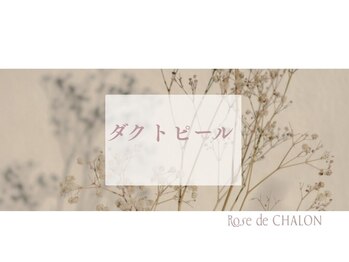 ローズドゥシャロン(Rose de CHALON)/韓国最先端★ダクトピールコース