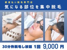 ミンティー 橿原店/都度払い/メンズ脱毛