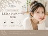 【ナチュラルに盛れる】LEDエクステパーマ80本