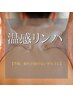 【お疲れポイント選んで集中ケア◎】オーダーメイド 温感リンパ60分　¥7700