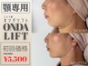 【お試し】顎下専用クーポン〈二重顎/顎下〉12000円→5500円