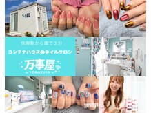 万事屋