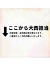 【↓ここから下は、大西担当クーポン↓】