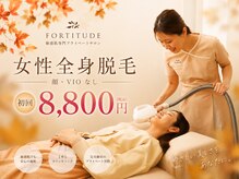 フォーティチュード(FORTITUDE)