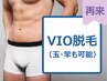 【男性★リピーターおすすめ】 VIO全体脱毛 ¥8000
