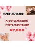 【★5/13～5/14限定★】ヘッド60分＋ドライハンド10分￥7000