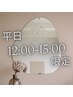 【平日12～15時】★平日ご褒美☆選べる特典★極上ボディケア120分￥11000