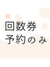 【回数券をお持ちの方】　予約のみ
