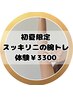 【夏目前!薄着の季節へ向けて】自信を持って魅せるスッキリ二の腕！体験3,300