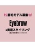 《技術向上のため★眉毛モデル募集》美眉スタイリング/SNS掲載OKな方優先！