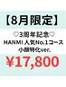 【表参道3周年 8月限定】人気No.1コース小顔特化ver. 100分17,800円