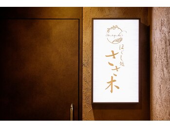 ほぐし処 ささ木/店内入口看板