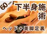 快眠★下半身アロマリンパ×本気の美脚＆引き締+足裏リフレ60分￥5500