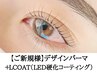 【LCOATキープパーマ】デザインパーマ＋LED硬化コーティング無料　5000円