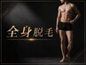 《毎月5名様のみ》圧倒的清潔感のある男に！全身脱毛（vio・ヒゲ込）