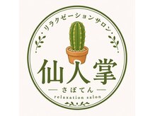 リラクゼーションサロン仙人掌【7/31NEW OPEN(予定)】の雰囲気(プライベートサロンなので周りを気にせずゆったりくつろげます◎)