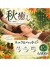 【秋癒し】アロマで包むネックヘッドセラピー 計45分　6,900円