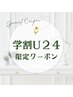 【学割U24】◇フットケアマッサージ　30分　￥4000⇒￥2000
