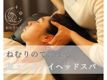 9割の方が寝落ちしてしまう“ねむりのて”極上ドライヘッドスパ