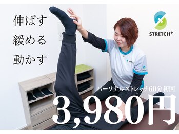 ストレッチプラス(plus)