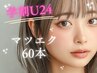 【学割U24】学生はとってもお得！可愛Ｅｙｅ♪マツエク60本