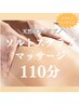 【スクラブ】全身スクラブ/ソルトスクラブマッサージ110分　¥12,000