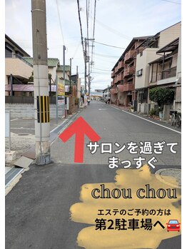 シュ シュ(chou chou)/【第2駐車場】道案内