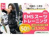 【ダイエット★脂肪燃焼】【男女OK】EMSトレーニング 20分 3300円 パーソナル