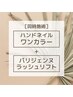 【同時施術】[ハンドワンカラー]×[パリジェンヌラッシュリフト]
