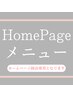 ▼以下はホームページ専用クーポンになります▼